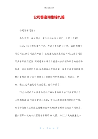 公司答谢词集锦九篇