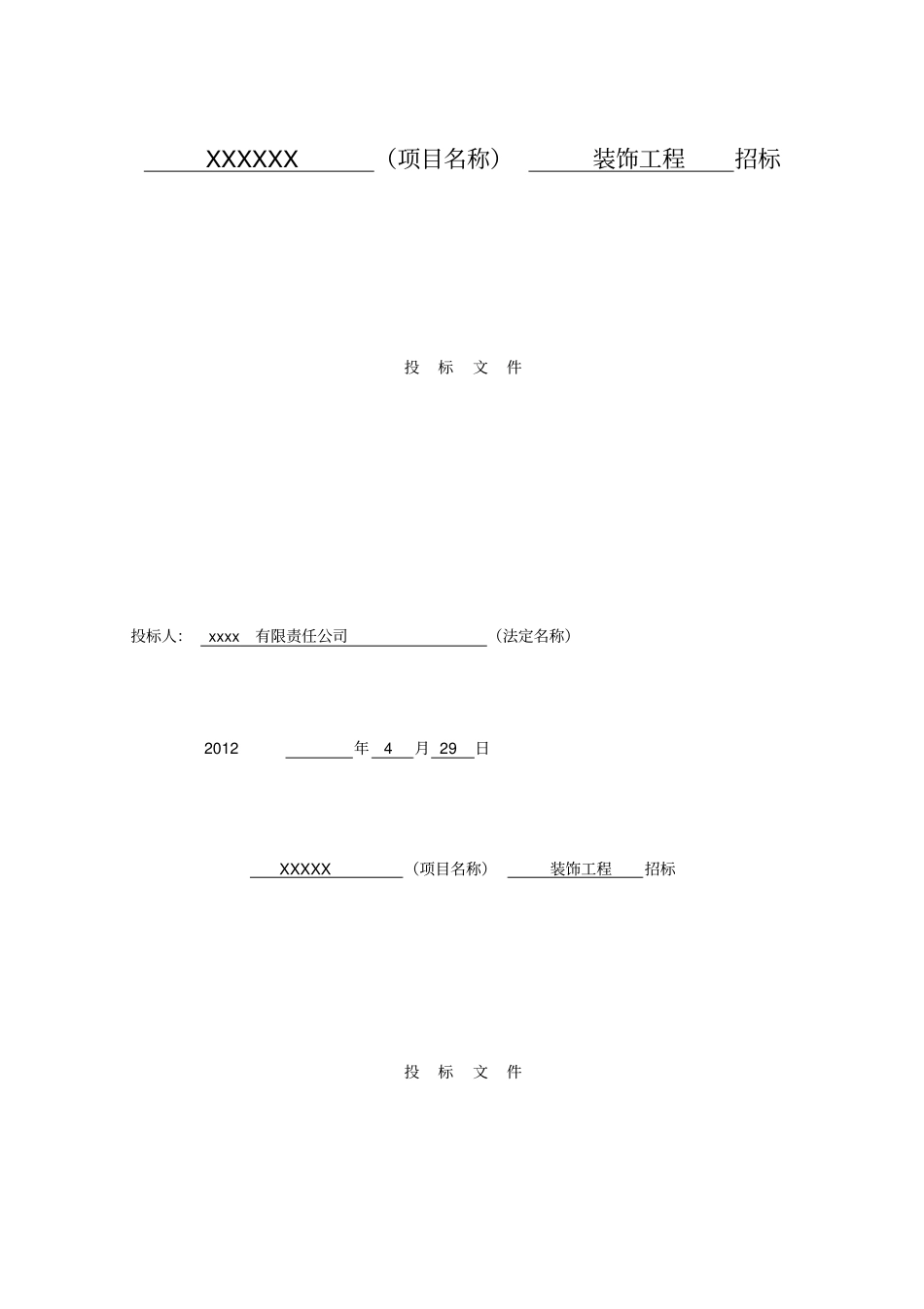 装饰工程招标投标文件_第1页