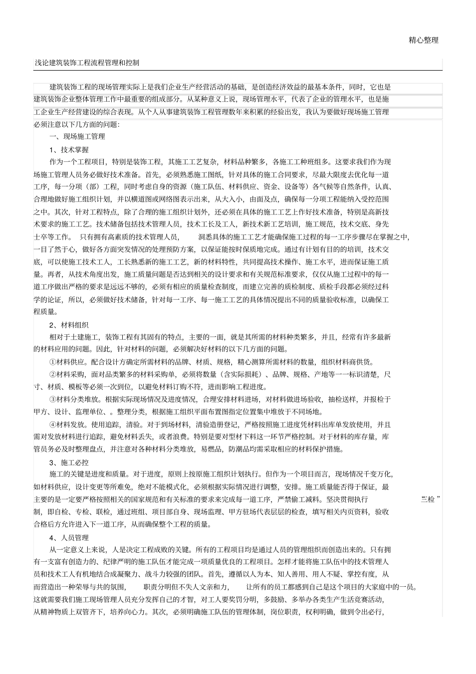 装饰工程操作规范管理和控制_第1页