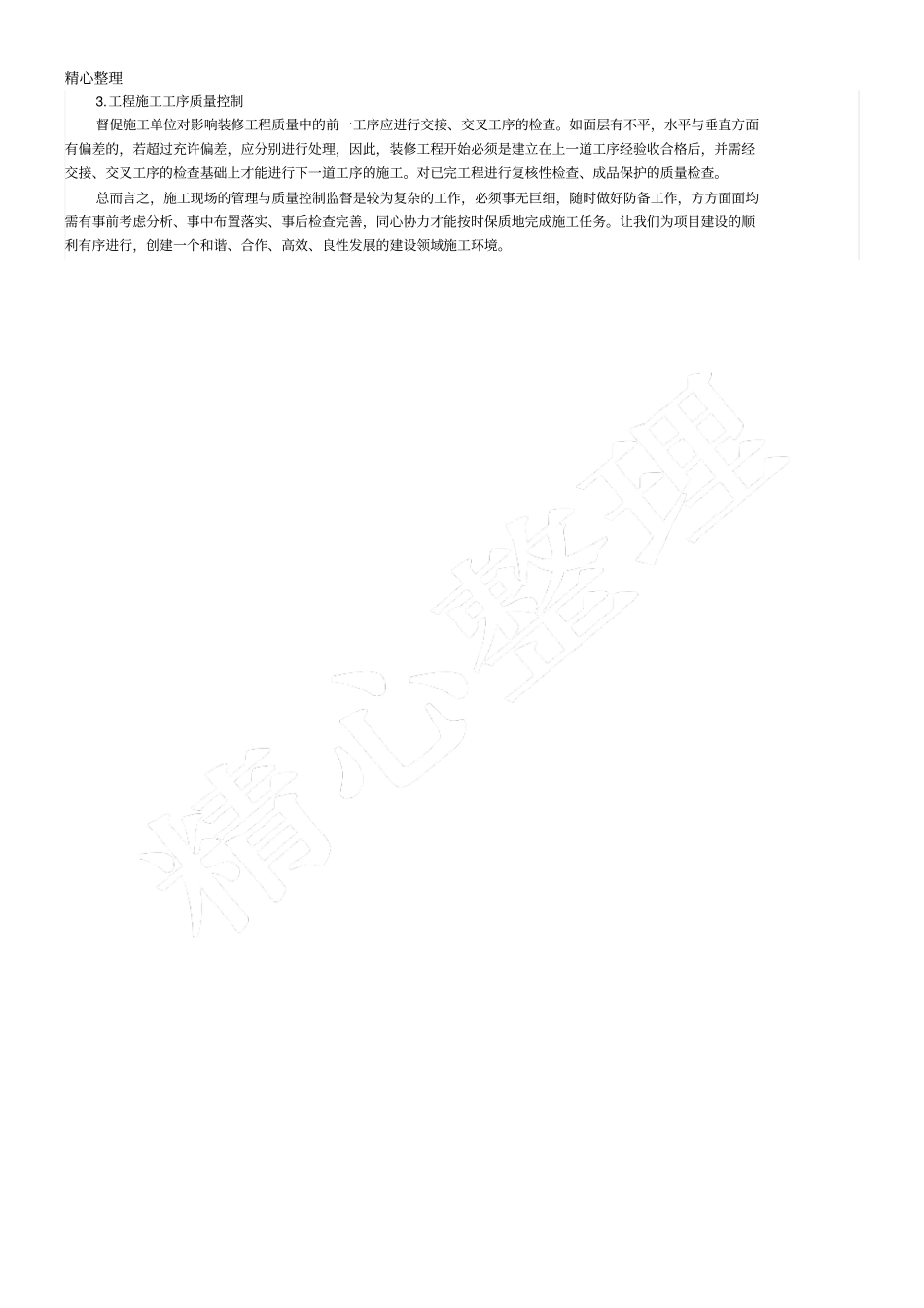 装饰工程操作规范管理和控制_第3页