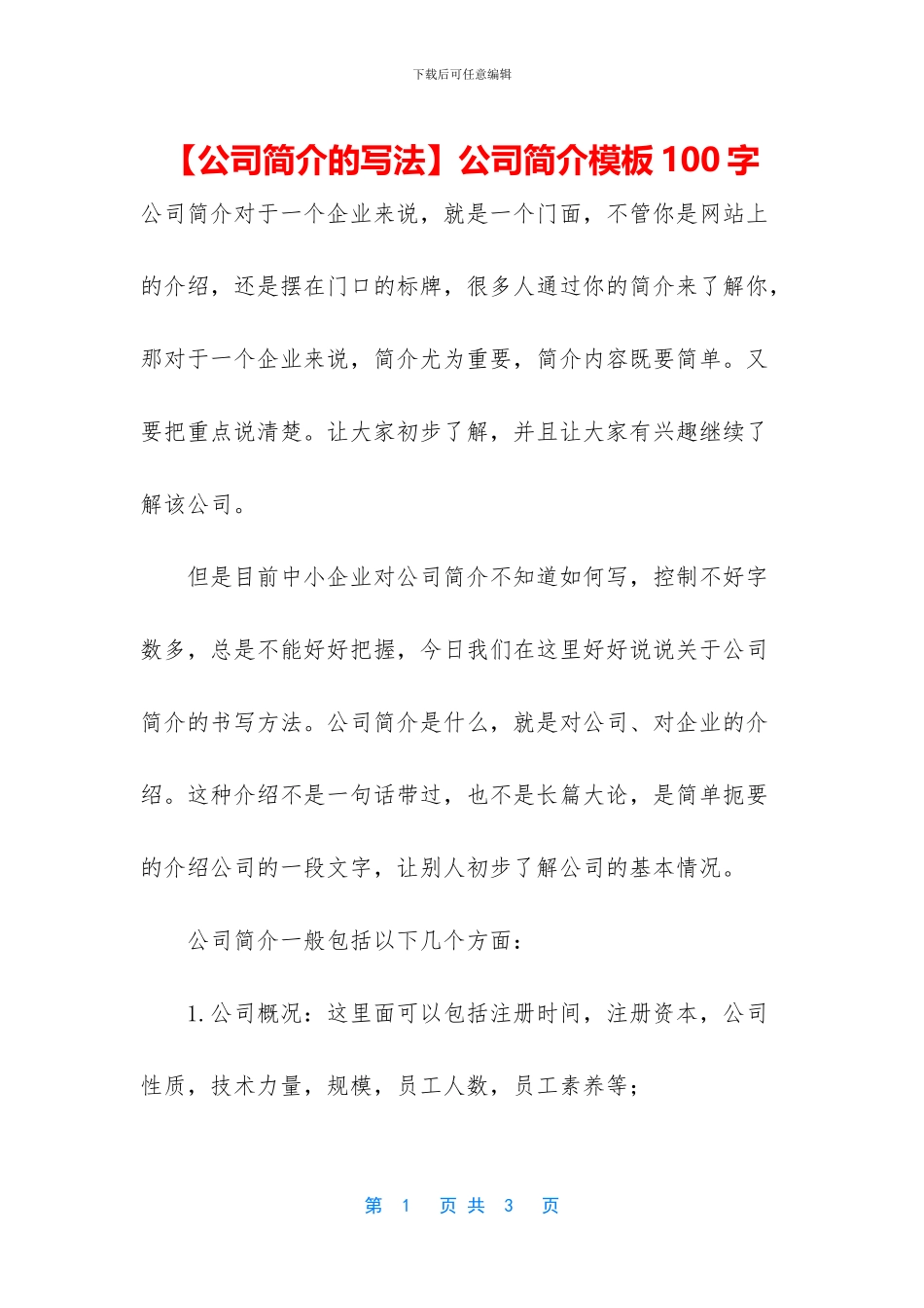 公司简介模板100字_第1页