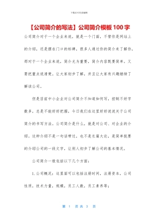 公司简介模板100字