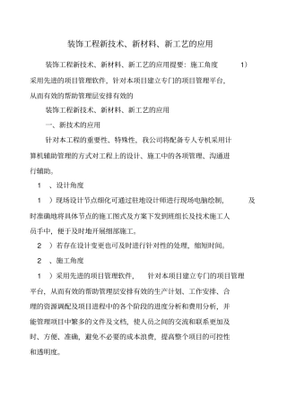 装饰工程新技术新材料新工艺的应用