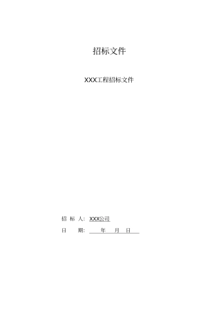 装饰工程招标文件样本