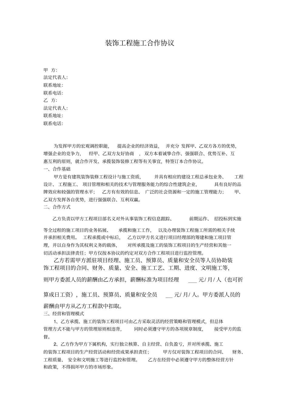 装饰工程施工合作协议_第1页