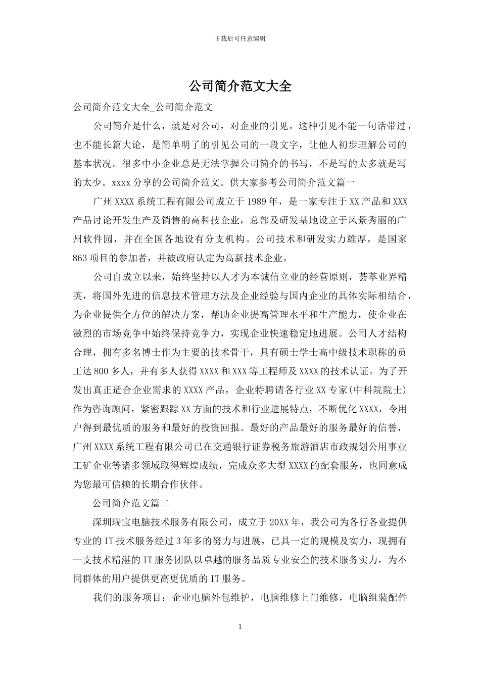 公司简介范文大全_第1页