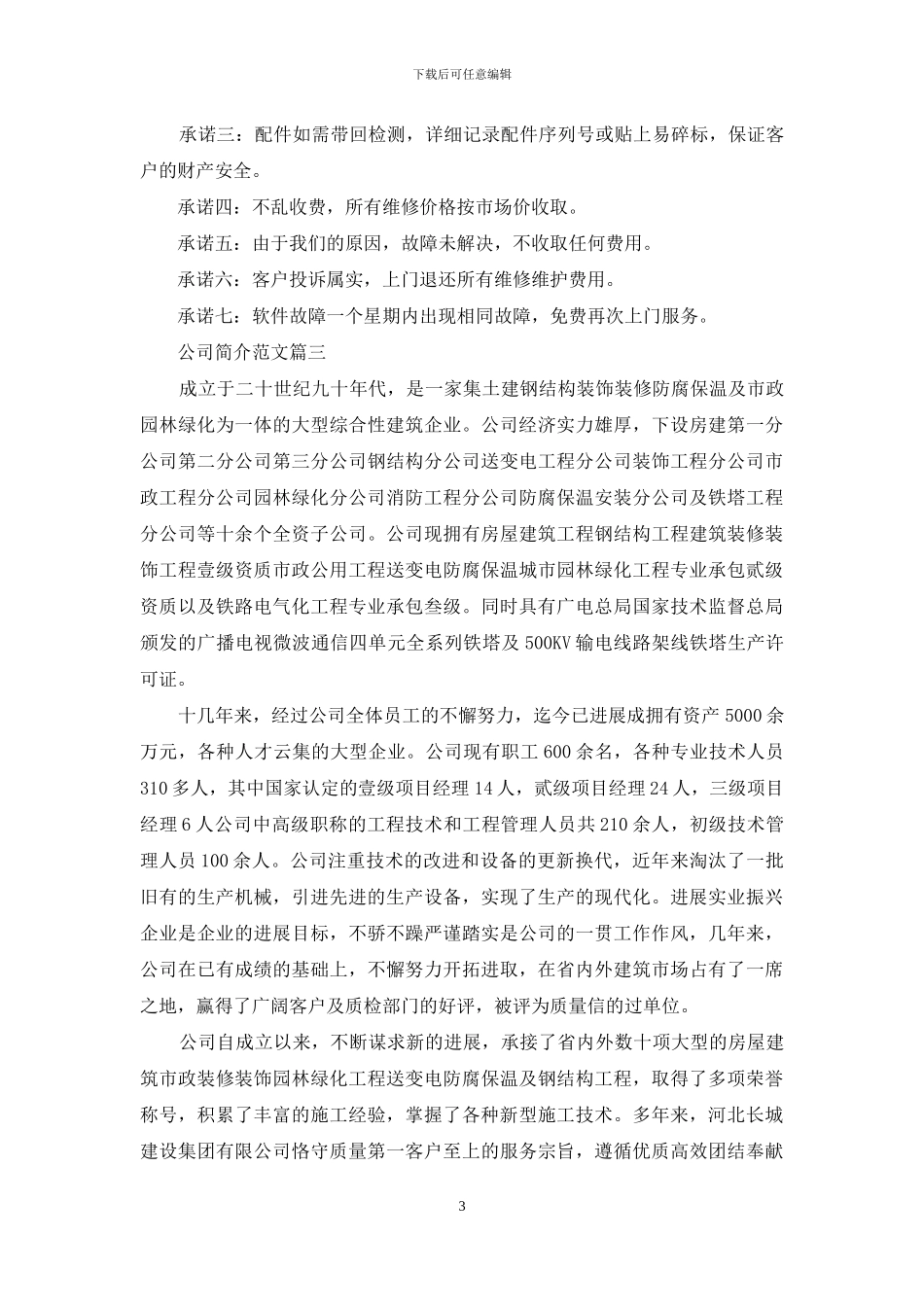 公司简介范文大全_第3页