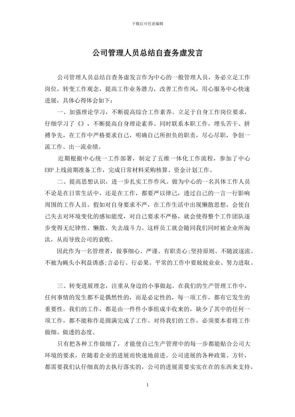 公司管理人员总结自查务虚发言_第1页