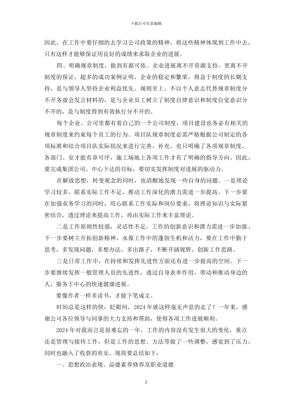 公司管理人员总结自查务虚发言_第2页
