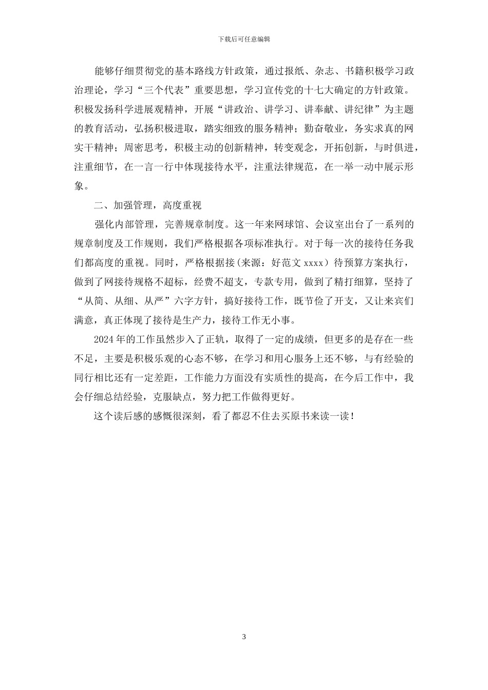 公司管理人员总结自查务虚发言_第3页