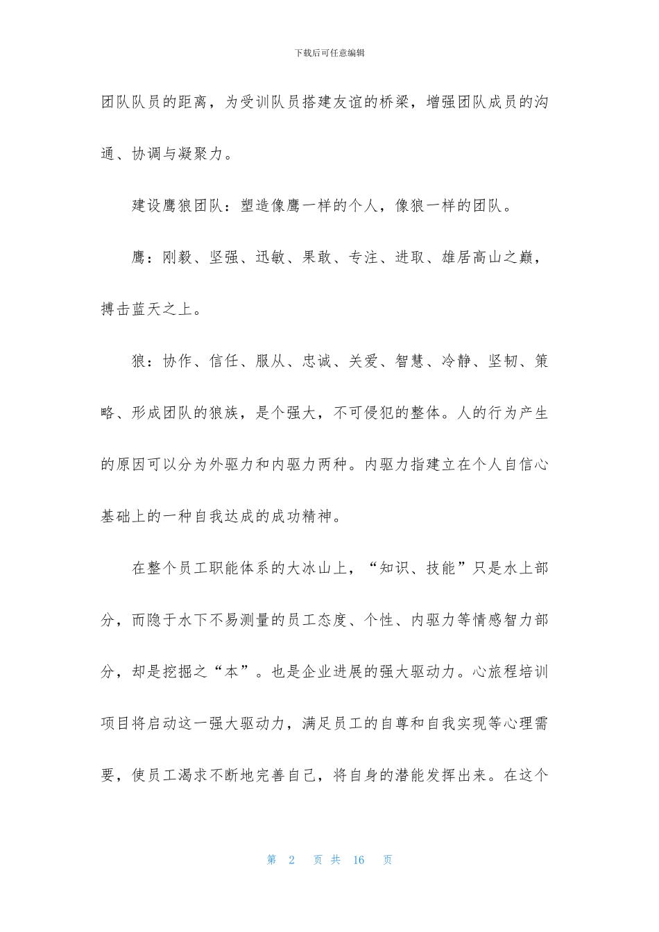 公司简单拓展训练方案_第2页