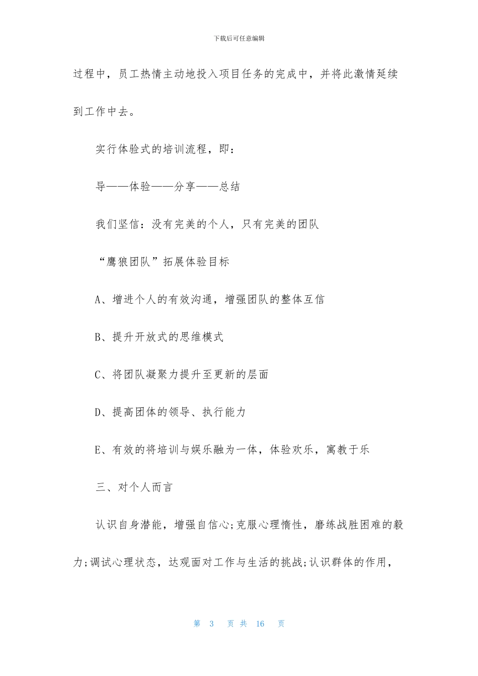 公司简单拓展训练方案_第3页