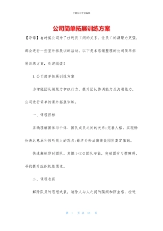 公司简单拓展训练方案