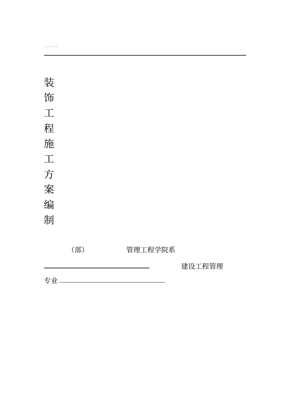 装饰工程施工技术方案_第1页