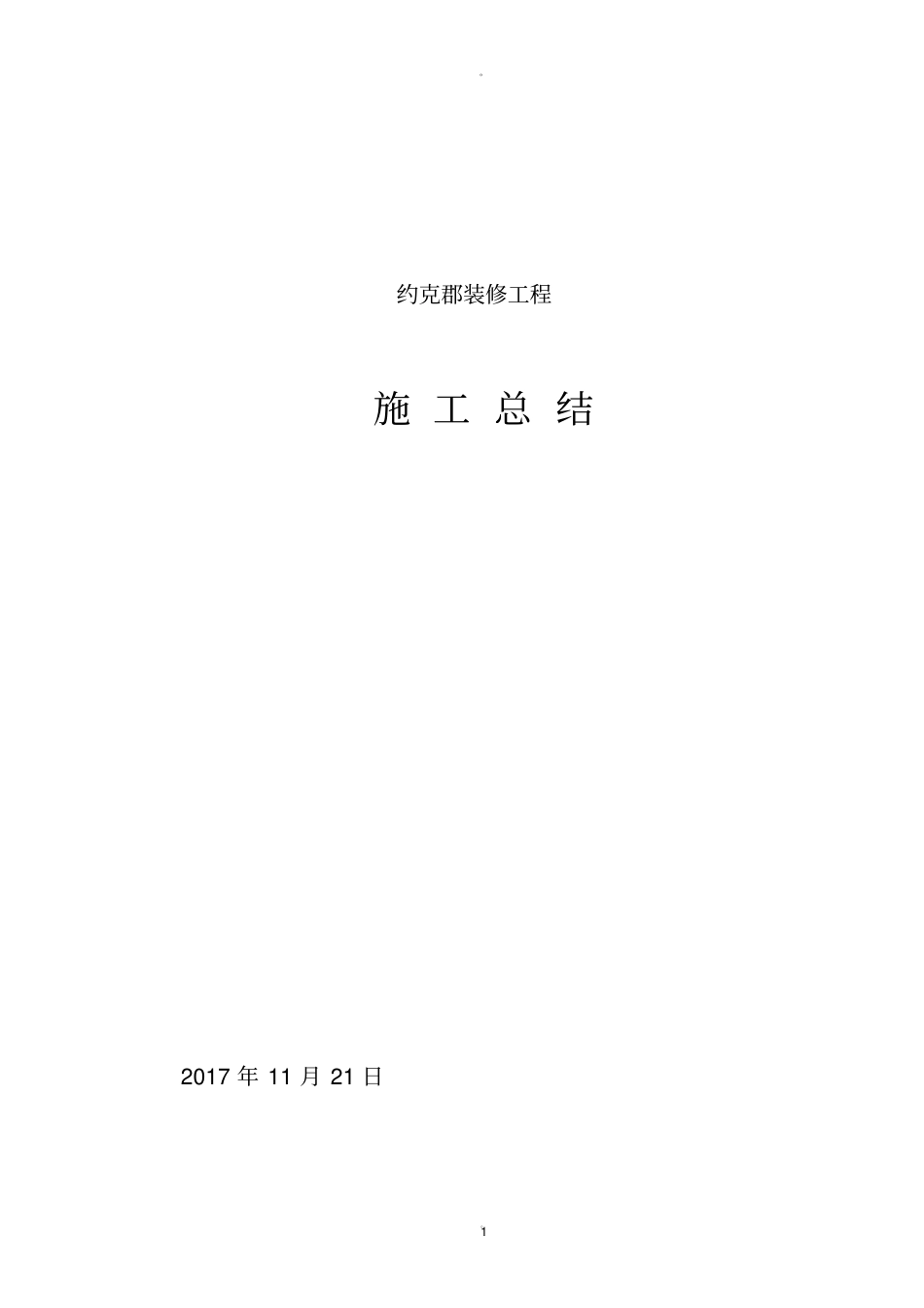 装饰工程施工总结_第1页