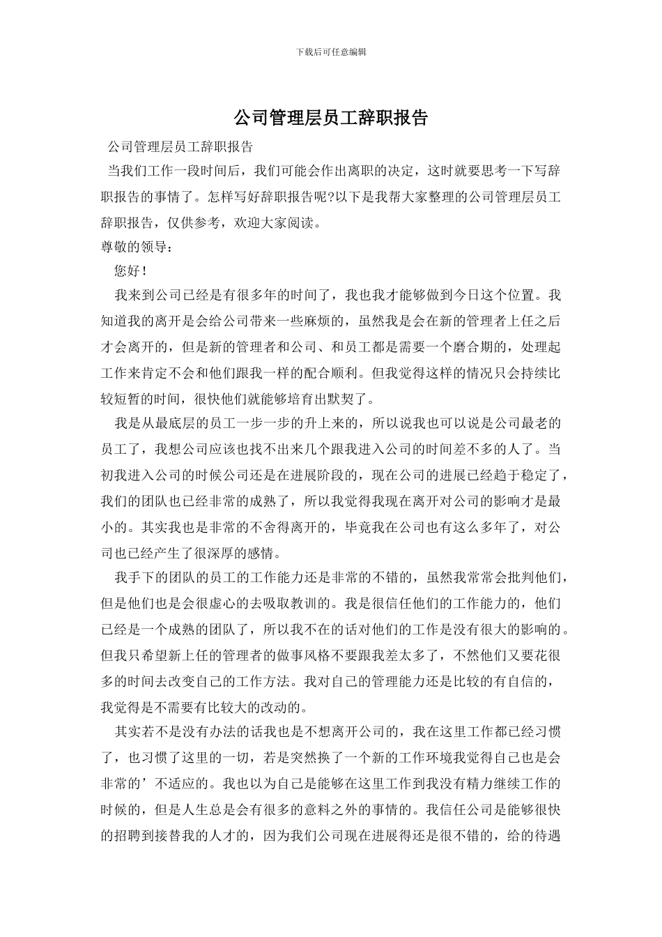 公司管理层员工辞职报告_第1页