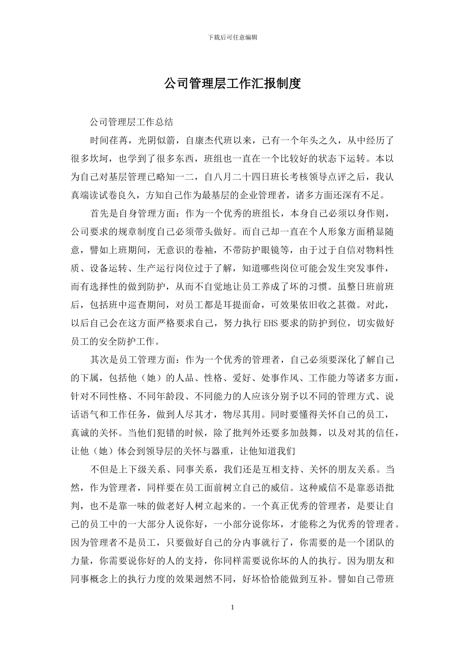 公司管理层工作汇报制度_第1页