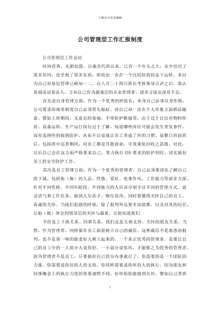 公司管理层工作汇报制度