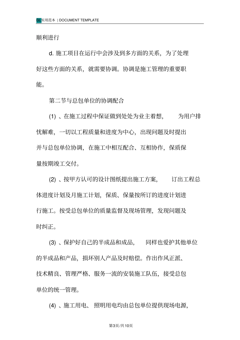 装饰工程施工组织协调措施范本_第3页