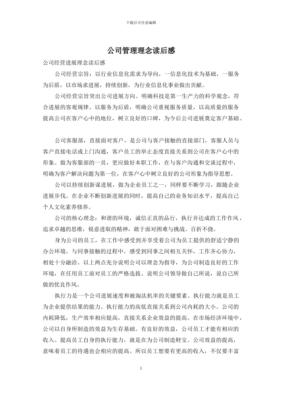公司管理理念读后感_第1页