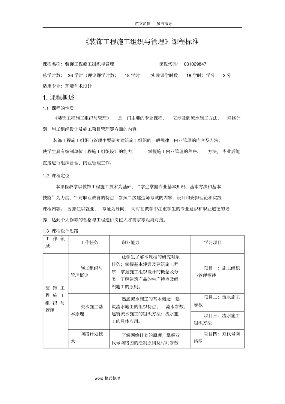 装饰工程施工组织和管理课程标准_第1页