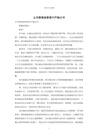 公司管理者管理不严检讨书