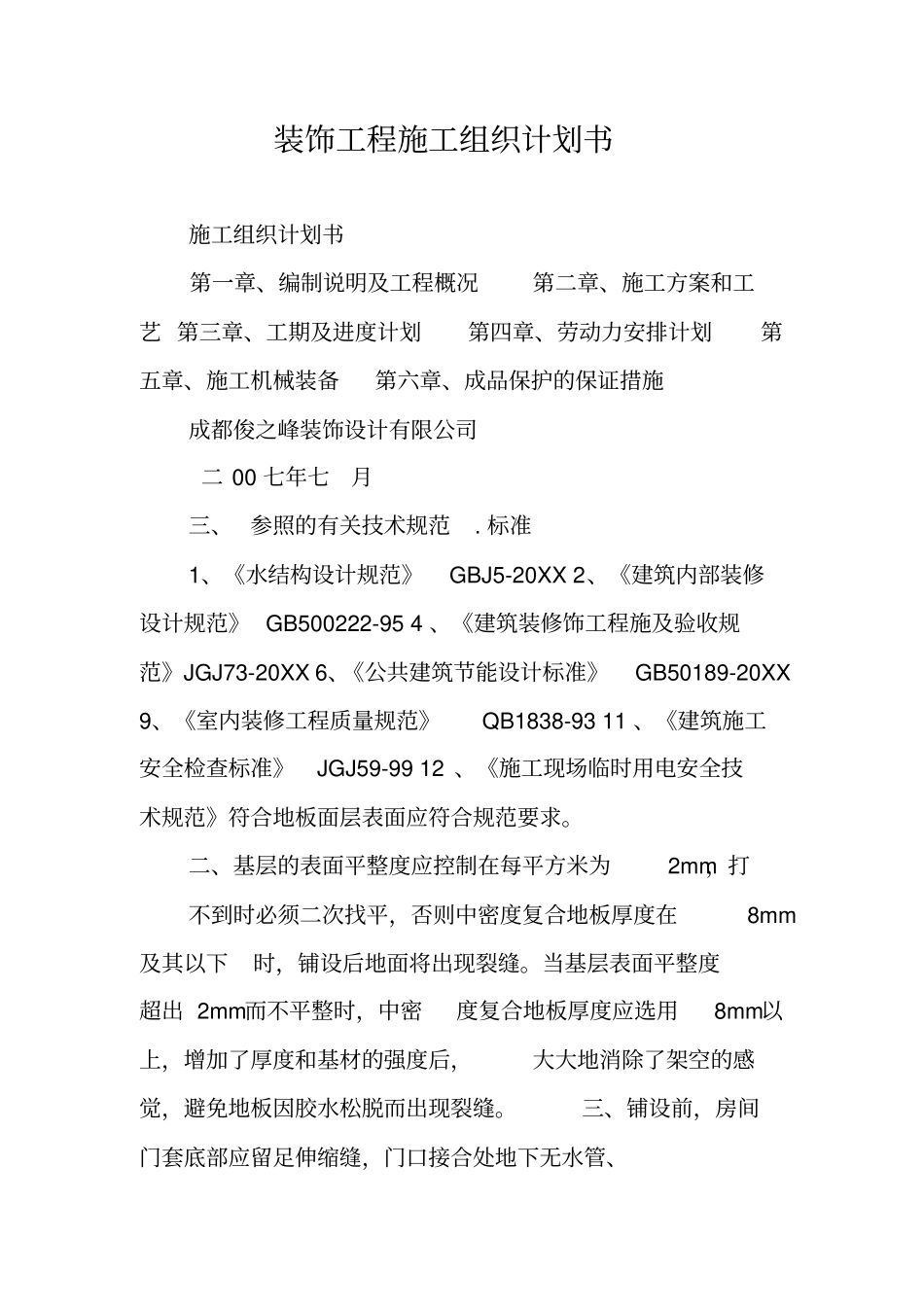 装饰工程施工组织计划书_第1页