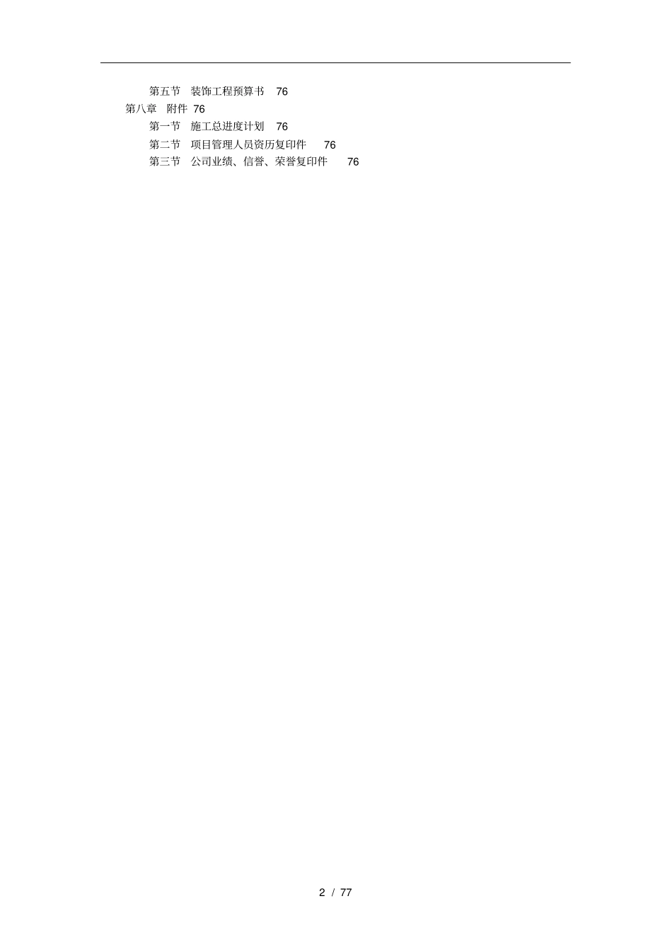 装饰工程施工设计方案招投标书模板_第2页