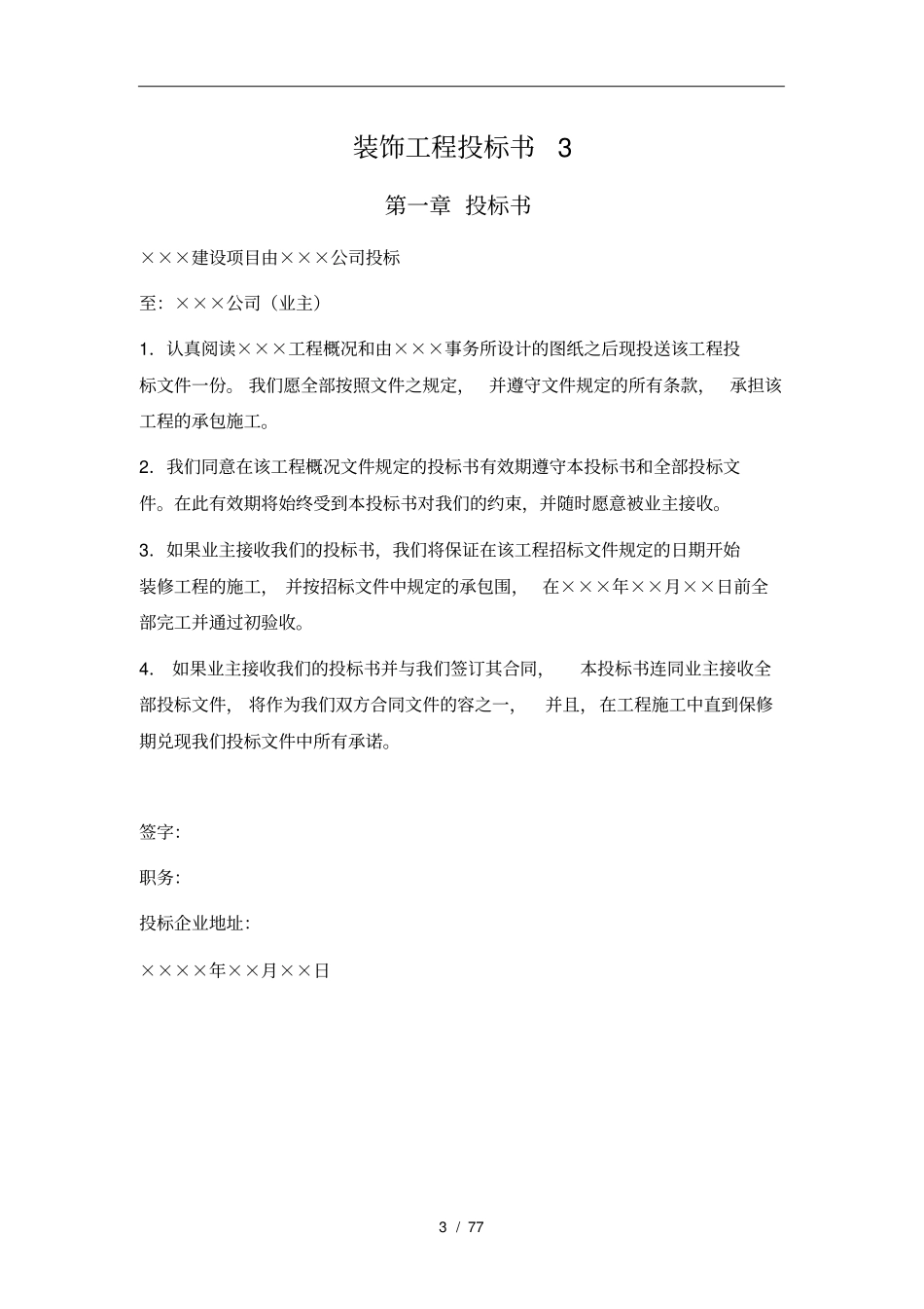 装饰工程施工设计方案招投标书模板_第3页