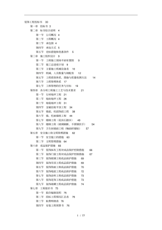 装饰工程施工设计方案招投标书模板