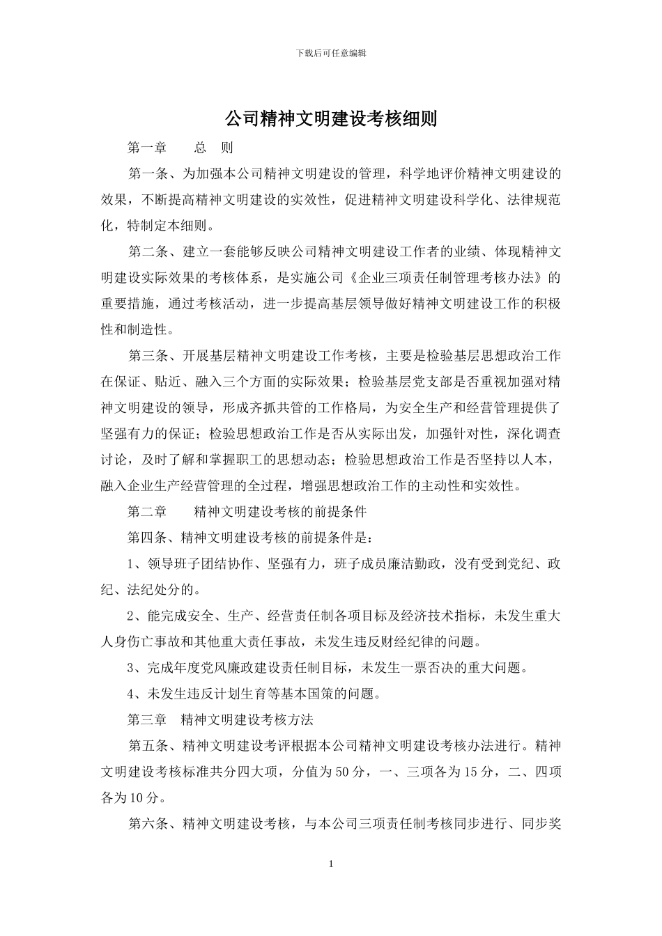 公司精神文明建设考核细则_第1页