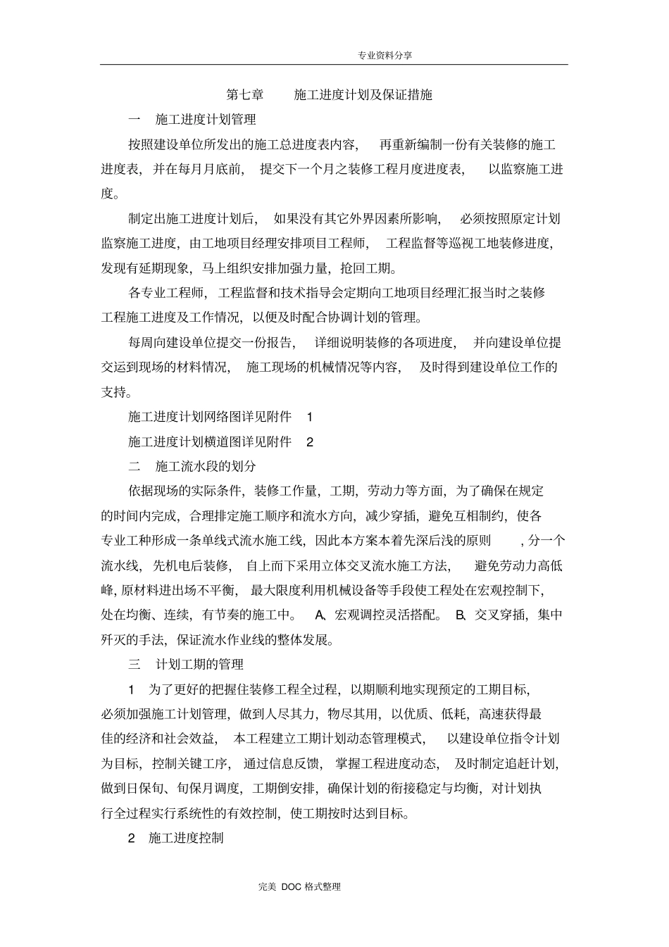 装饰工程施工进度计划与保证措施_第1页