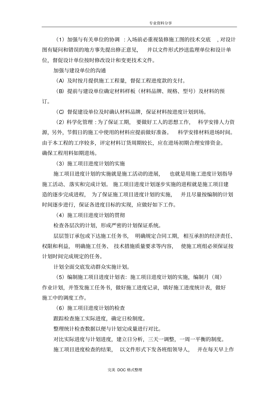 装饰工程施工进度计划与保证措施_第2页