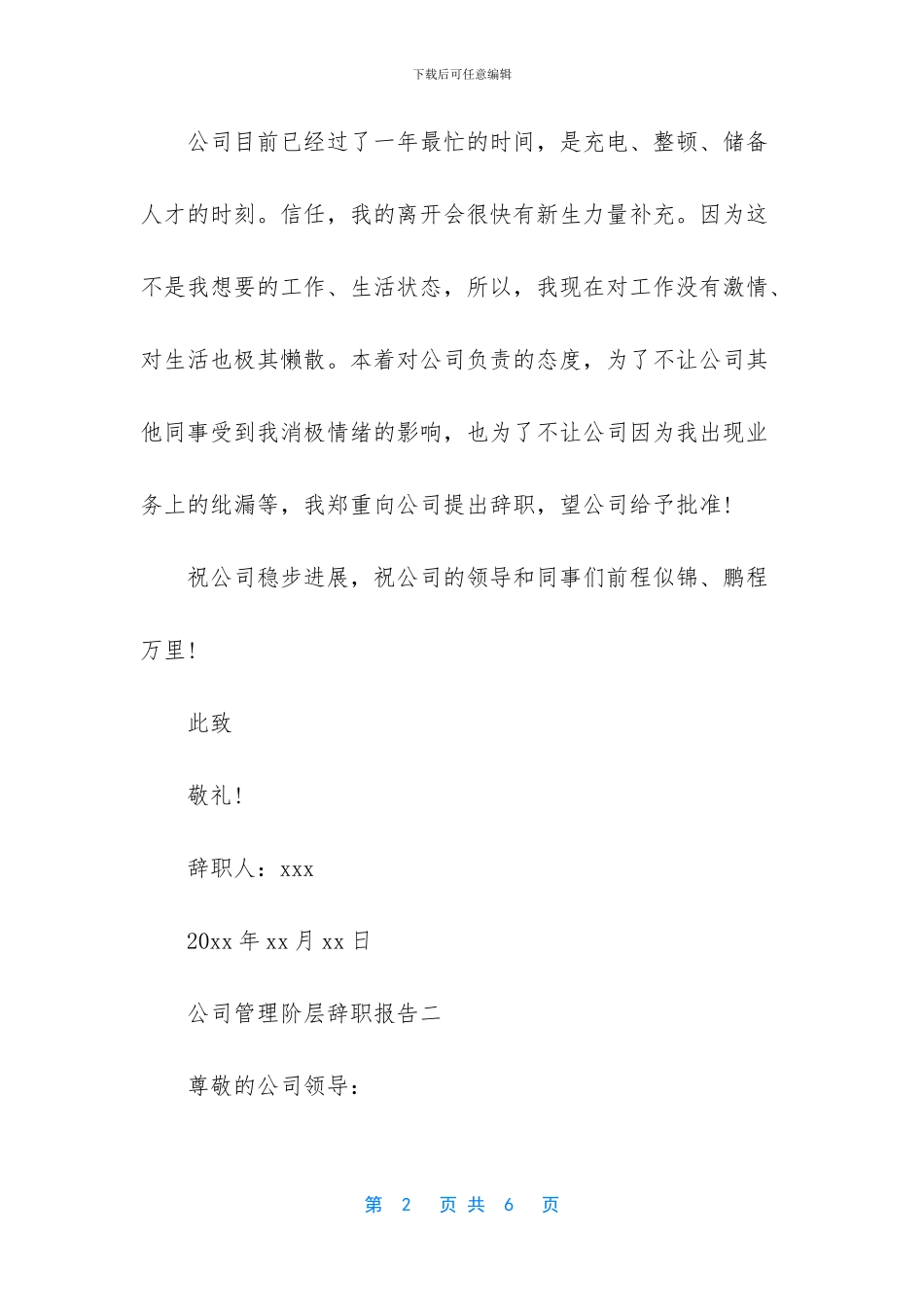 公司管理阶层辞职报告_第2页