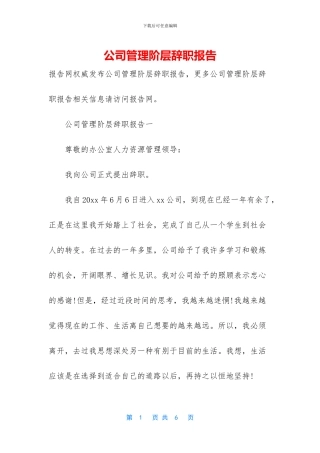 公司管理阶层辞职报告