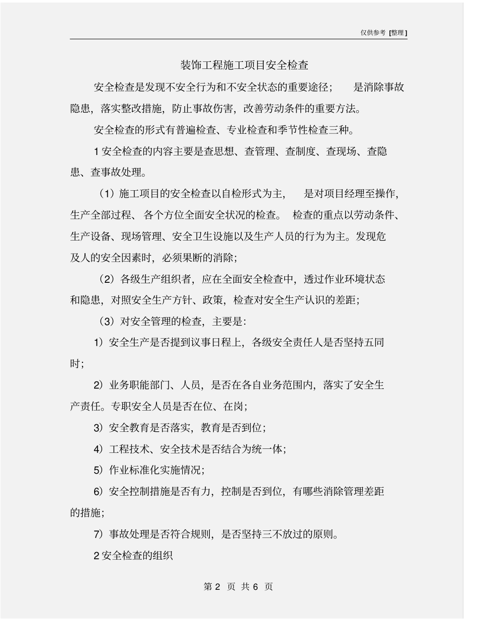 装饰工程施工项目安全检查_第2页