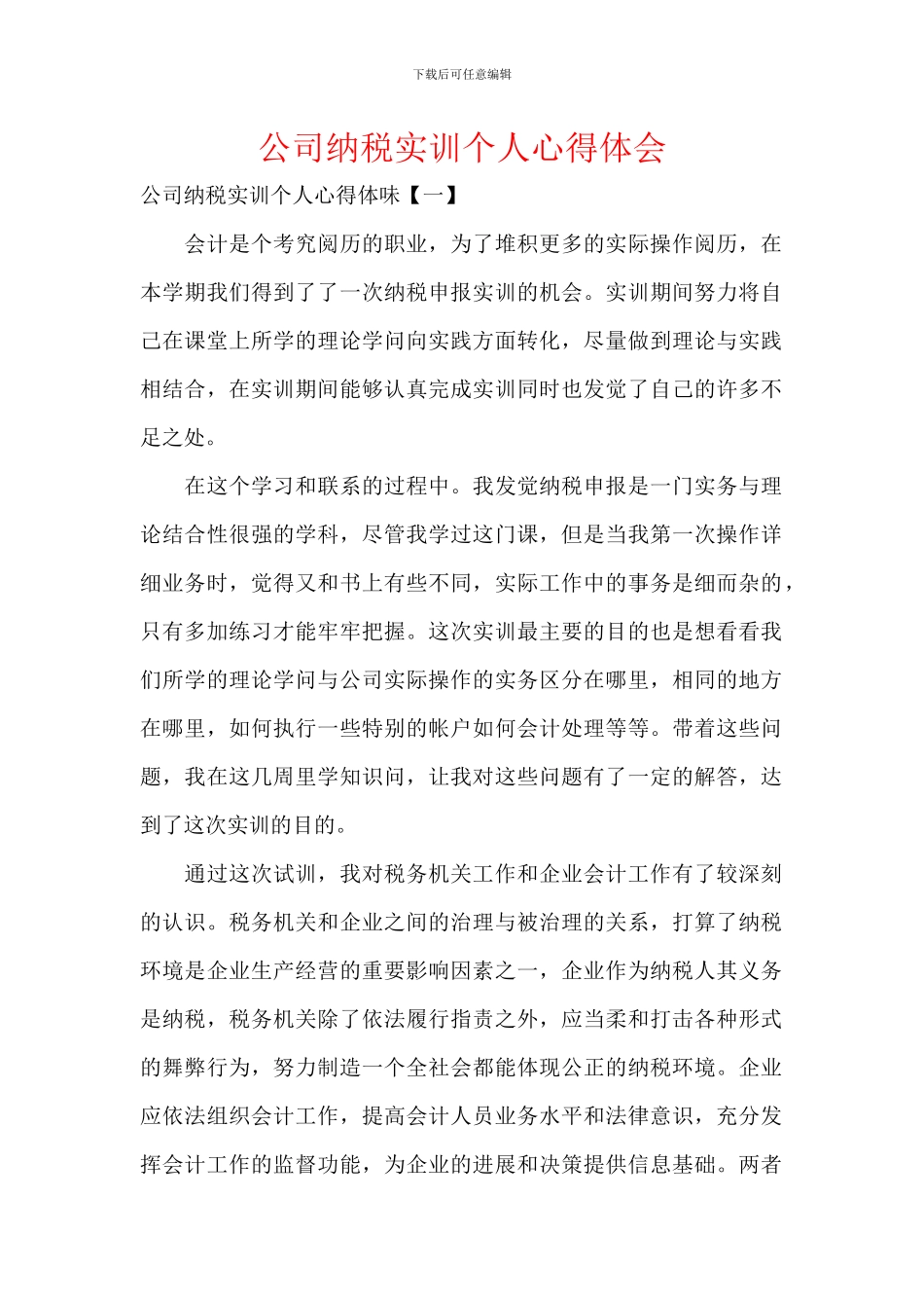 公司纳税实训个人心得体会_第1页
