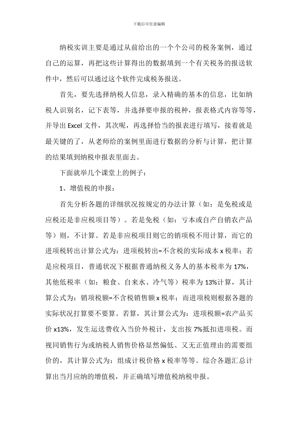 公司纳税实训个人心得体会_第3页