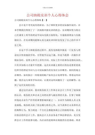 公司纳税实训个人心得体会