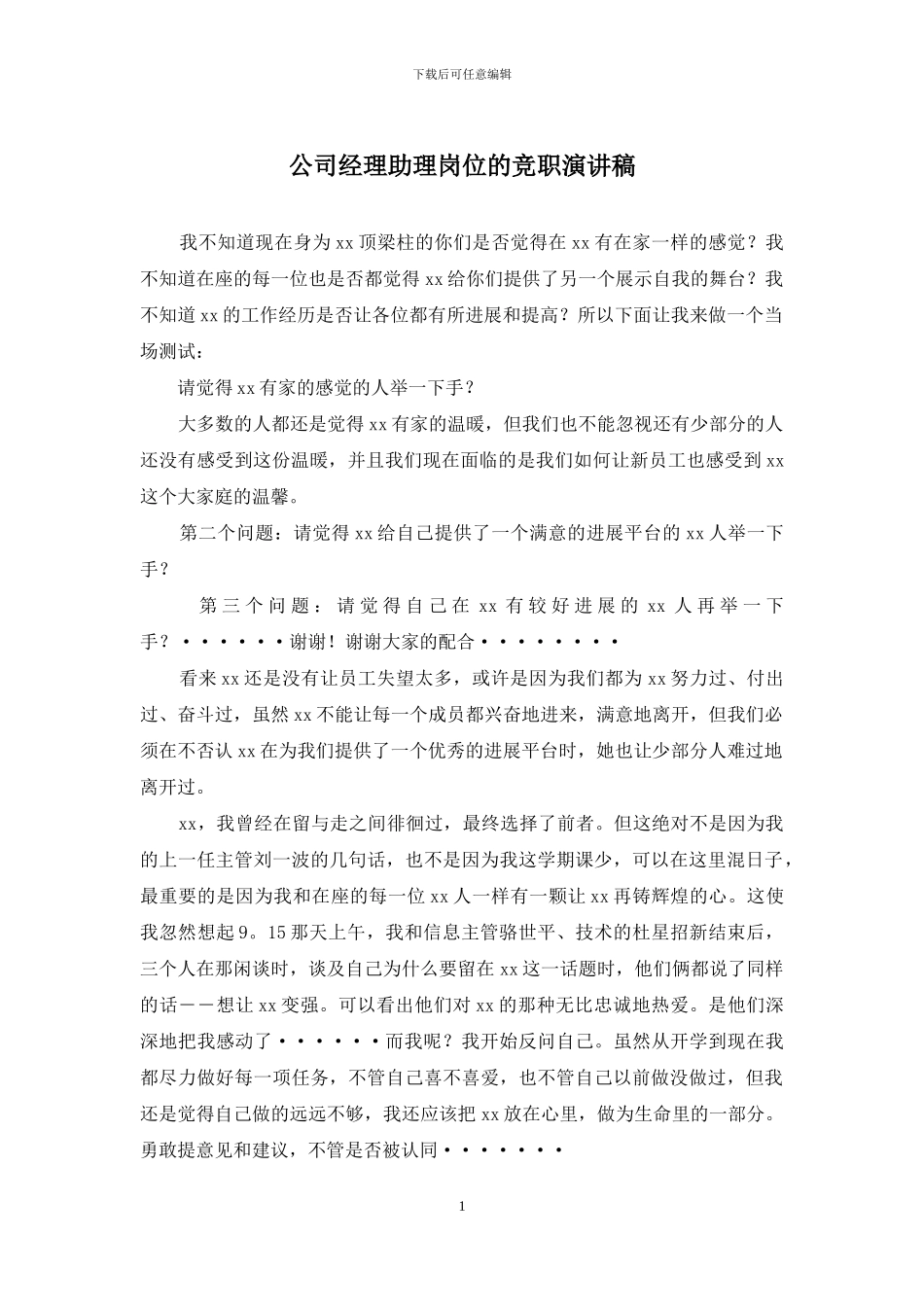 公司经理助理岗位的竞职演讲稿_第1页