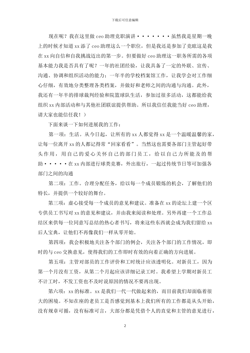 公司经理助理岗位的竞职演讲稿_第2页