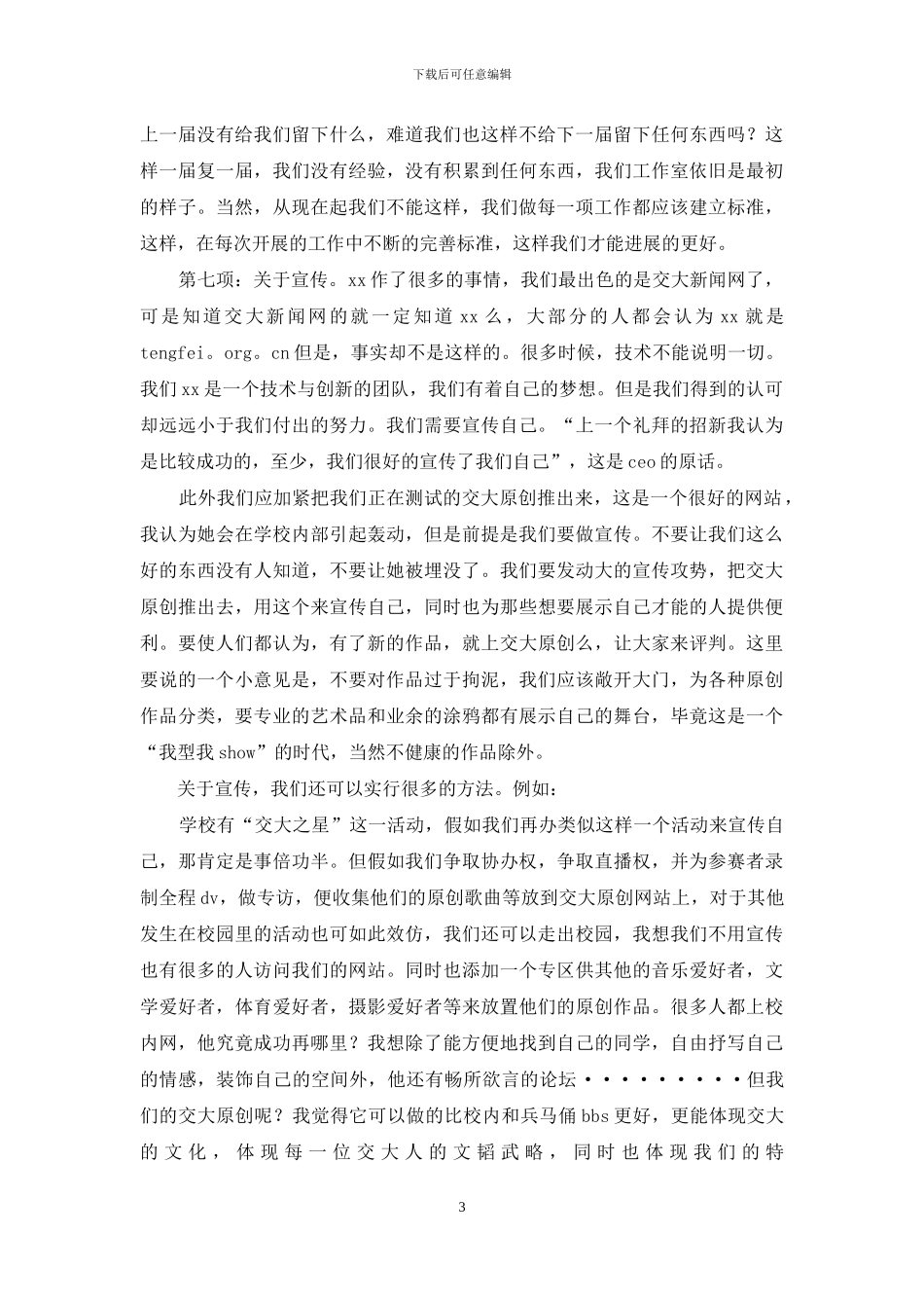 公司经理助理岗位的竞职演讲稿_第3页