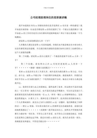 公司经理助理岗位的竞职演讲稿