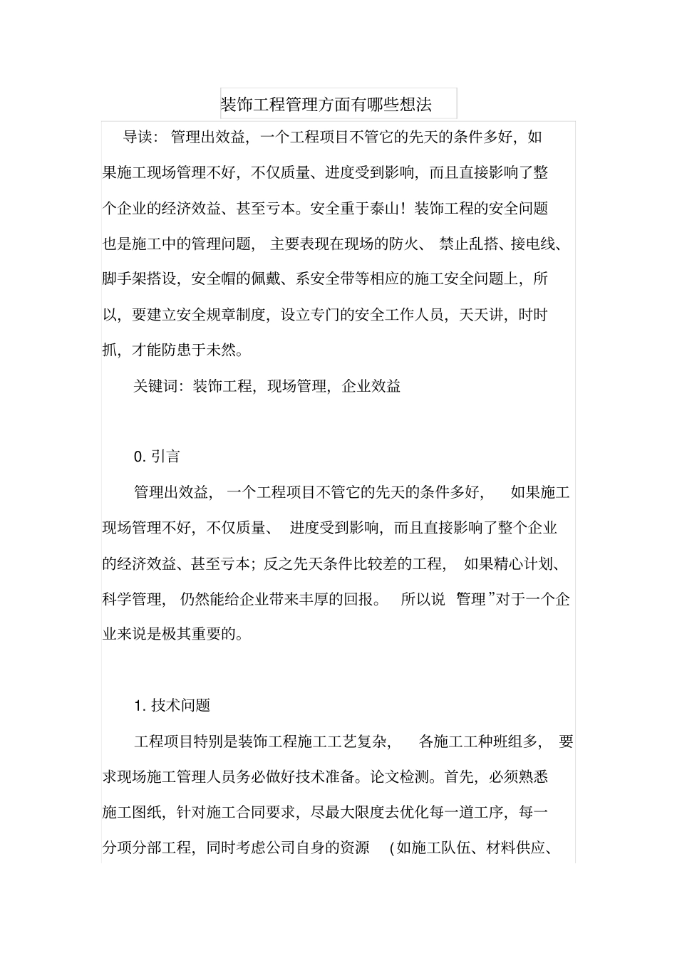 装饰工程管理方面有哪些想法_第1页