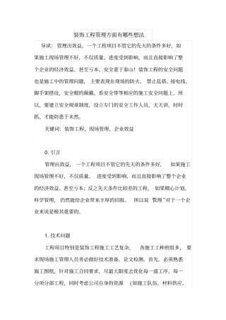 装饰工程管理方面有哪些想法