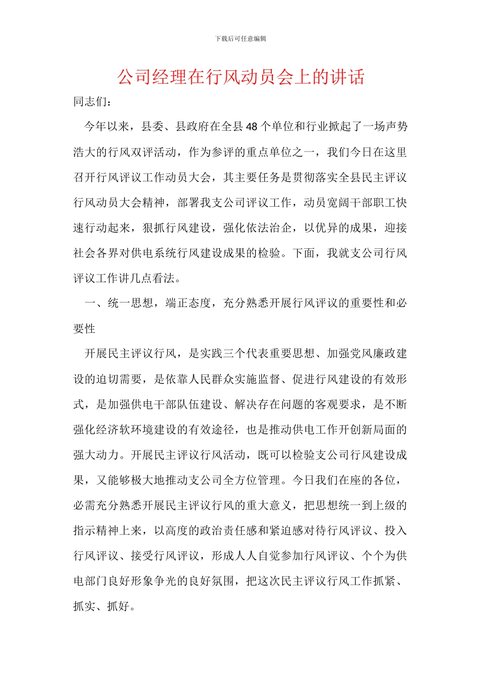 公司经理在行风动员会上的讲话_第1页