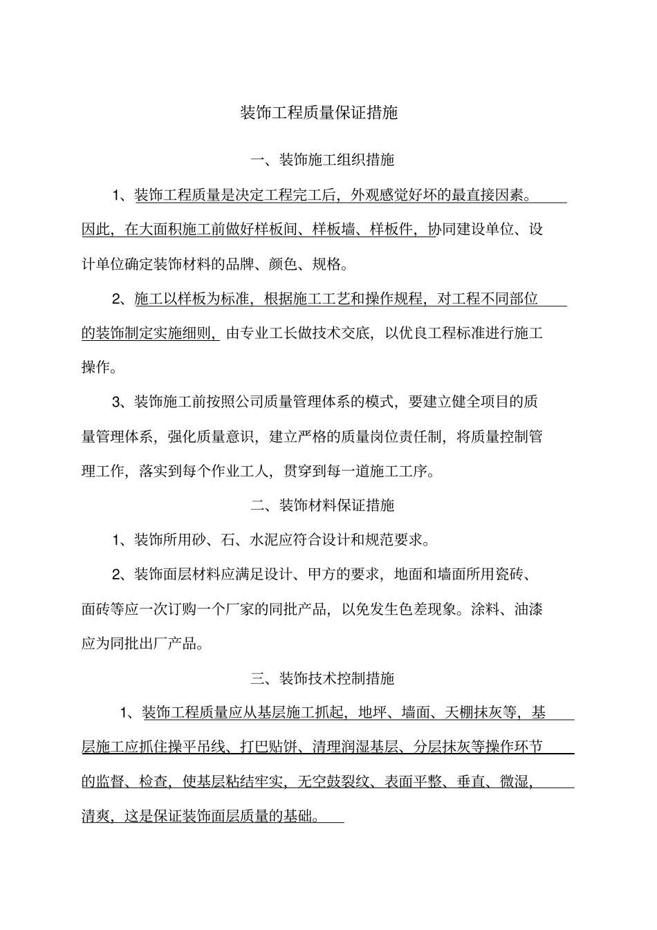 装饰工程质量保证措施精选_第1页
