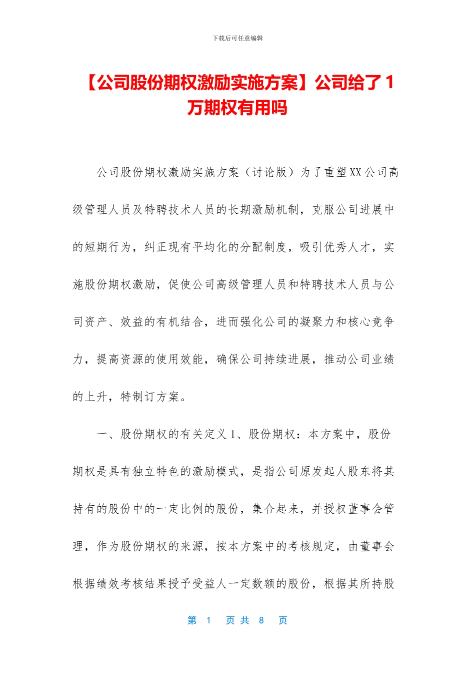 公司给了1万期权有用吗_第1页