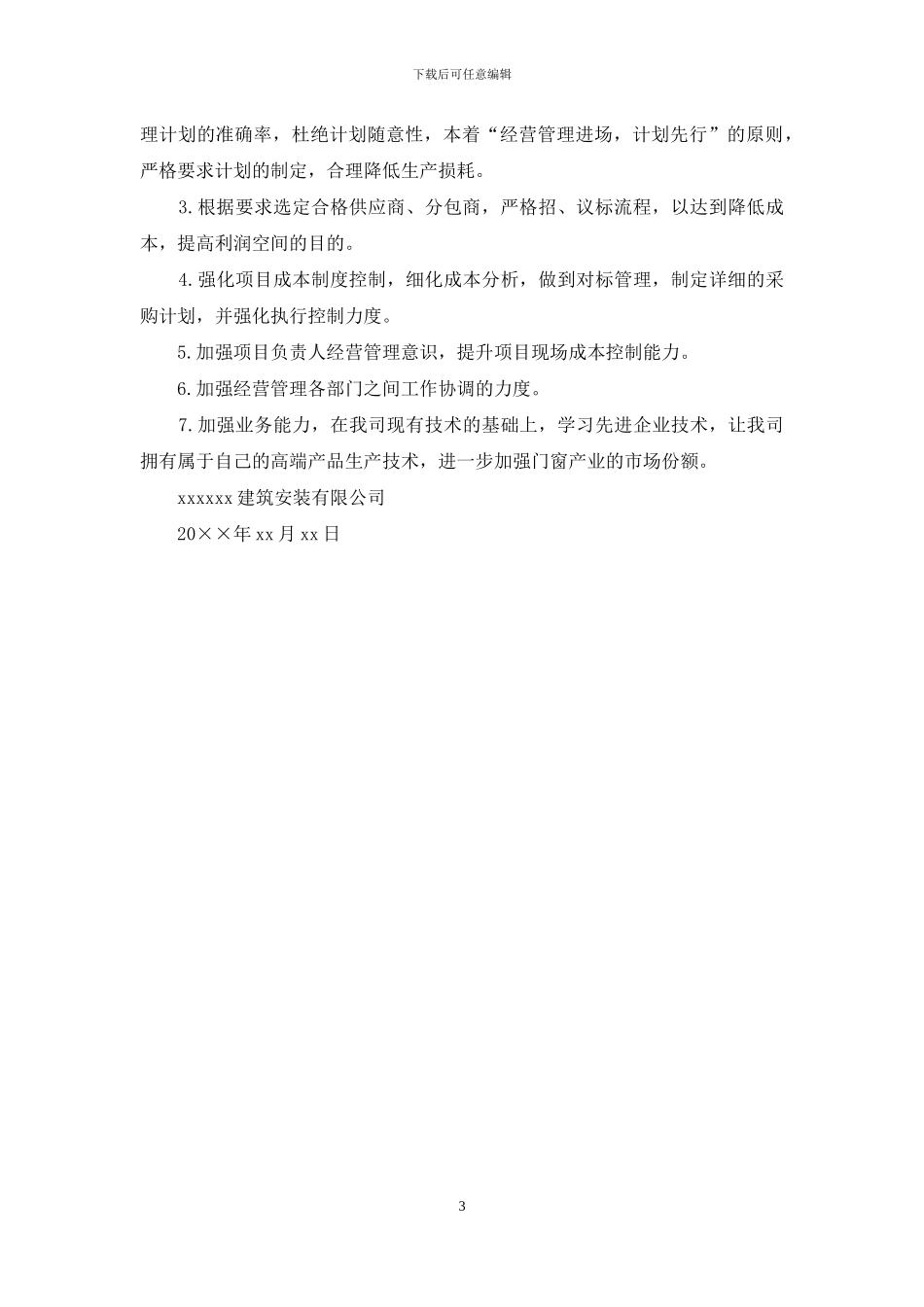 公司经营管理自查自纠报告_第3页