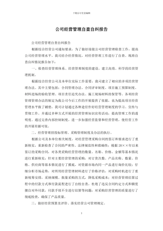 公司经营管理自查自纠报告